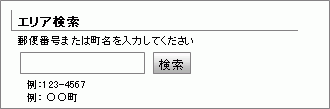 エリア検索機能