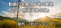 太陽と大地の聖地温泉「別所温泉」／制作TBSビジョン