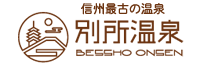 別所温泉観光協会公式ホームページ