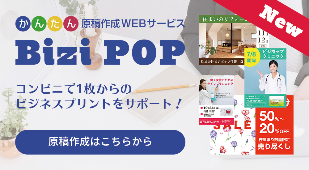 BiziPOP｜かんたん原稿作成！コンビニで、1枚からのビジネスプリントをサポート！