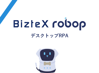 デスクトップ型RPA「BizteX robop」｜ロボットが業務・作業を自動化