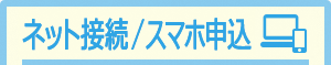 ネット接続／スマホ申込