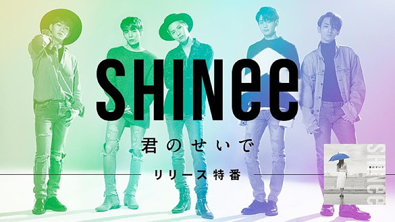 『SHINee 君のせいで リリース特番』緊急生放送決定