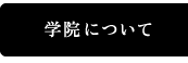 学院について