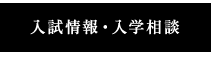 入試情報・入学相談