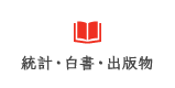 統計・白書・出版物