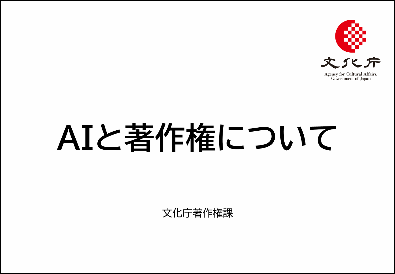 AIと著作権について