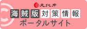 著作権侵害対策情報ポータルサイト