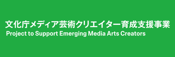 メディア芸術クリエイター育成支援事業