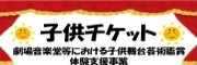 文化芸術振興費補助金（劇場・音楽堂等における子供舞台芸術鑑賞体験支援事業）