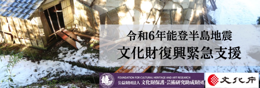 令和6年能登半島地震 文化財復興緊急支援事業