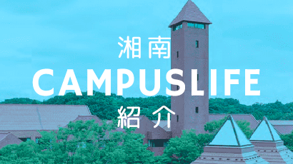 湘南CAMPUSLIFE紹介