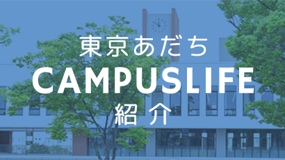 東京あだちCAMPUSLIFE紹介