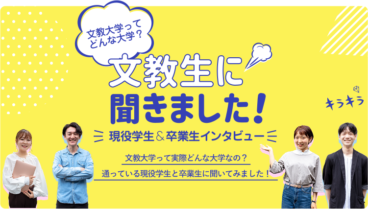 文教生に聞きました！現役学生＆卒業生インタビュー