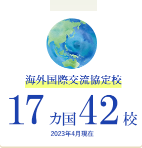 海外国際交流協定校17カ国43校