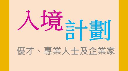 優才、專業人士及企業家入境計劃