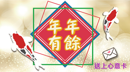 給親朋好友送上滿載祝福的新年電子賀卡