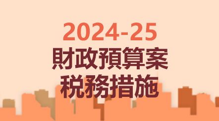 2024-25年度財政預算案税務措施