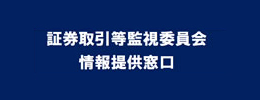 証券取引等監視委員会情報提供窓口