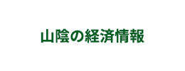 山陰の経済情報