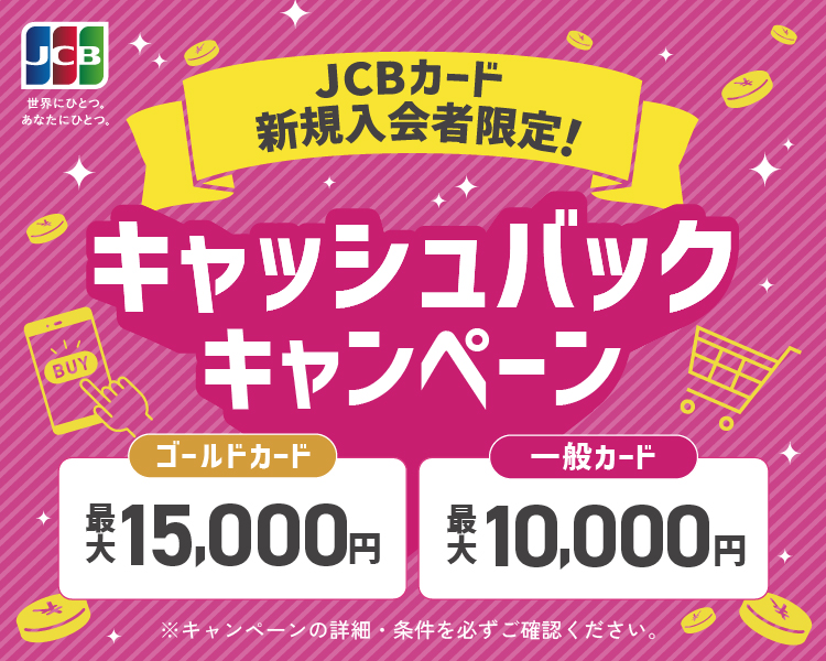 JCBカード新規入会者限定！キャッシュバックキャンペーン