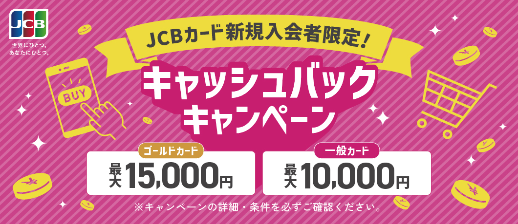 JCBカード新規入会者限定！キャッシュバックキャンペーン