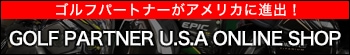 ゴルフパートナー海外向けオンラインショップ