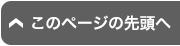 ページトップへ戻る