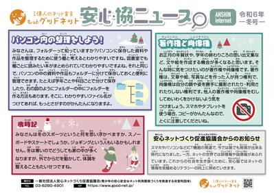 安心協ニュース令和６年冬号