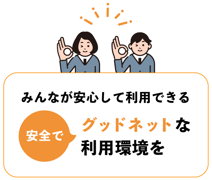 みんなが安心して利用できる安全でグッドネットな利用環境を