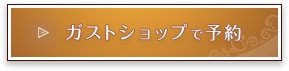 ガストショップで予約