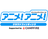 「アニメ！アニメ！」、クラウドファンディングサービス「CAMPFIRE」と連携し、「アニメ！アニメ！クラウドファンディング」をリリース