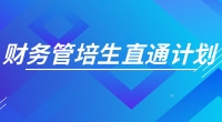 0元学管理会计CMA