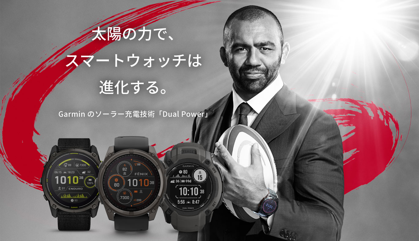 太陽の力で、スマートウォッチは進化する。Garminのソーラー充電技術「Dual Power」