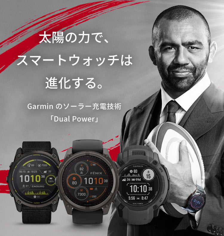 太陽の力で、スマートウォッチは進化する。Garminのソーラー充電技術「Dual Power」