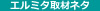 エルミタ取材ネタ