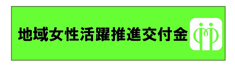 地域女性活躍推進交付金