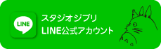 スタジオジブリ LINE公式アカウント