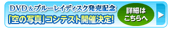 「空の写真」コンテスト開催決定！詳細はこちらへ