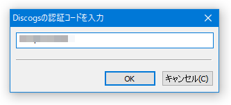 Discogs の認証コードを入力