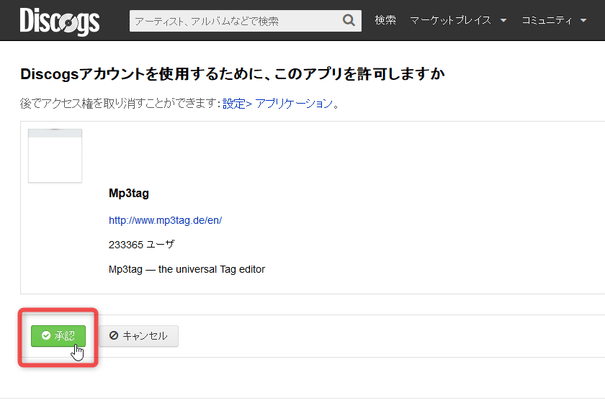 Discogsアカウントを使用するために、このアプリを許可しますか