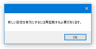 新しい設定を有効にするには再起動する必要があります