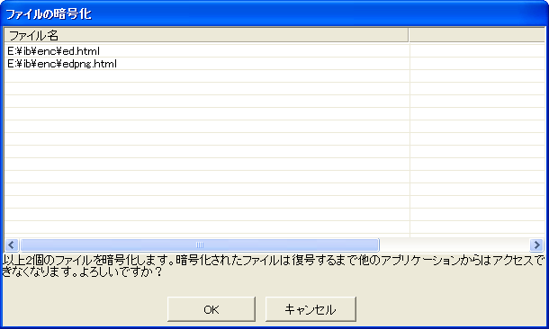 暗号化の確認ダイアログ