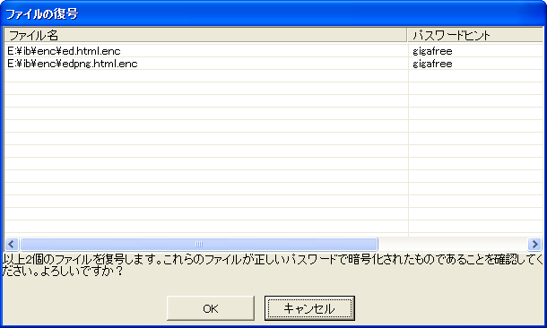 復号するファイルの確認ダイアログ