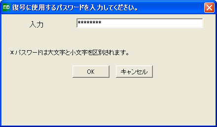 復号に使用するパスワードを入力してください