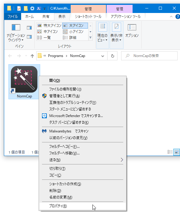 「NormCap」のショートカットを右クリックして「プロパティ」を選択する