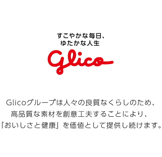 すこやかな毎日、ゆたかな人生 Glicoグループは人々の良質なくらしのため、高品質な素材を創意工夫することにより、「おいしさと健康」を価値として提供し続けます。