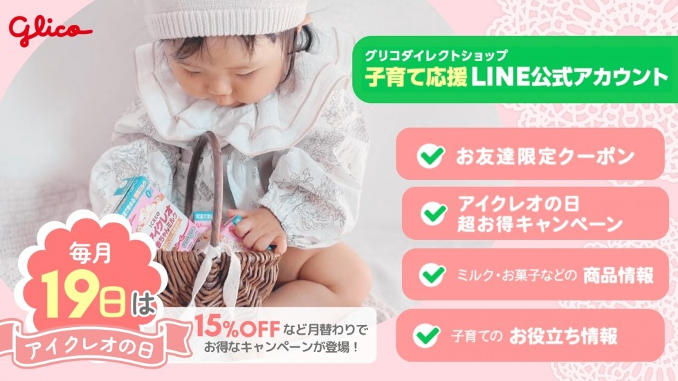 アイクレオ公式LINE告知バナー