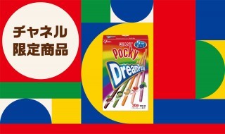 チャネル限定商品