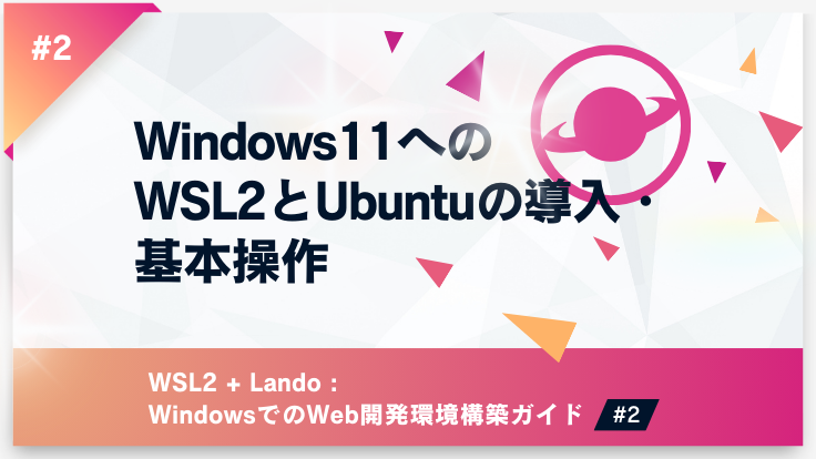 Windows11へのWSL2とUbuntuの導入・基本操作